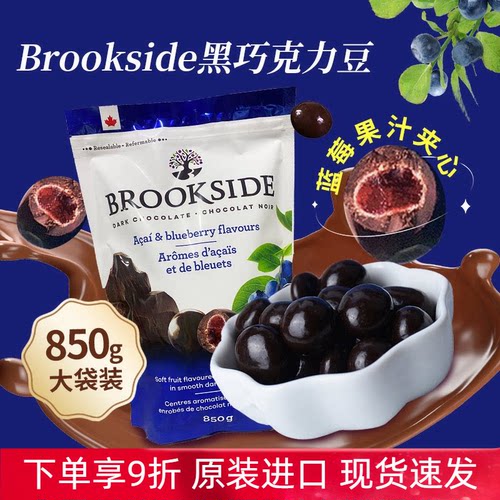 进口Brookside贝客诗蓝莓黑巧克力豆果汁夹心糖果豆香甜零食送礼