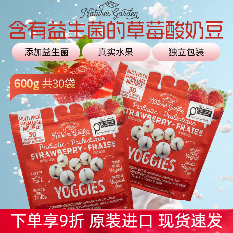进口Nature&rsquo;s Garden然之园草莓酸奶豆含益生菌糖果酸甜独立包装