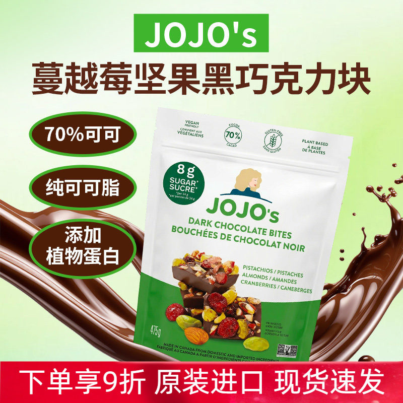 进口JOJO'S蔓越莓坚果黑巧克力纯可可脂70%添加蛋白质475g零食