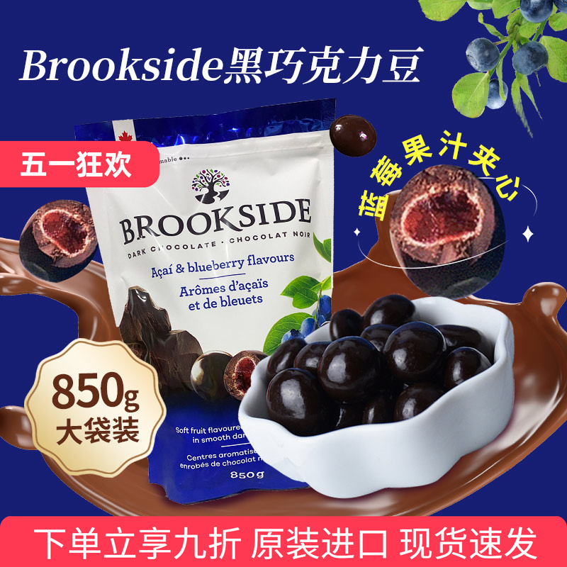 进口Brookside贝客诗蓝莓黑巧克力豆果汁夹心糖果豆香甜零食送礼