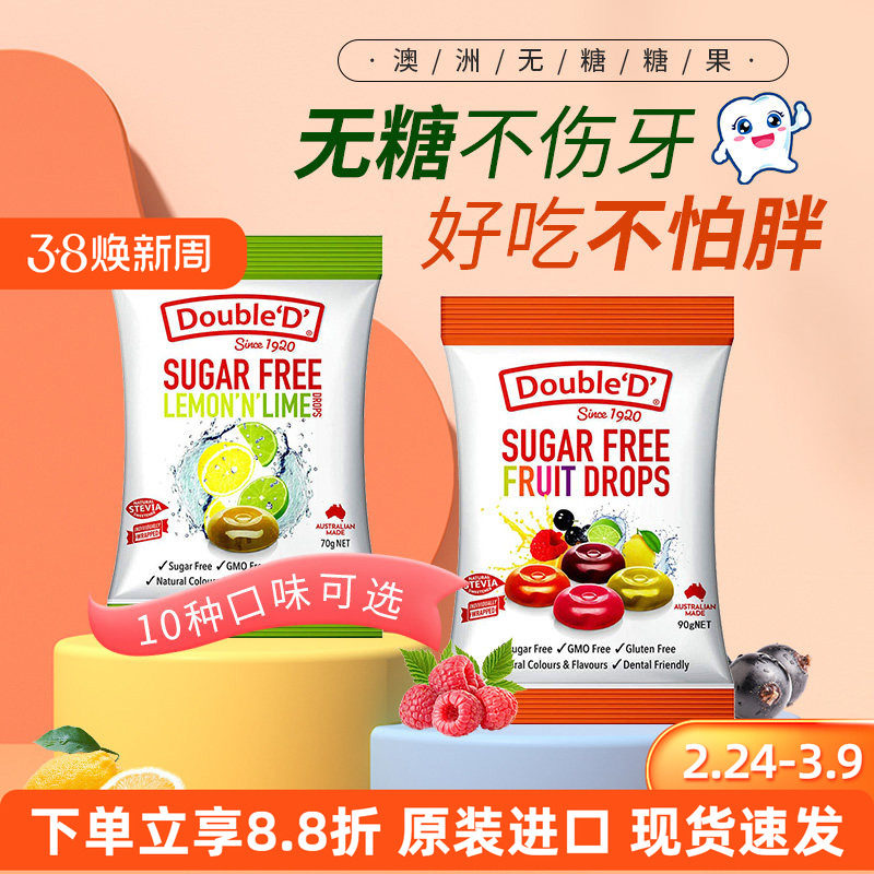 澳洲无糖糖果double d达宝蒂薄荷水果味糖尿人士儿童孕妇零食硬糖
