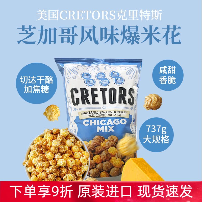 进口美国CRETORS Chicago Mix黄油焦糖奶油芝士味爆米花737g大袋