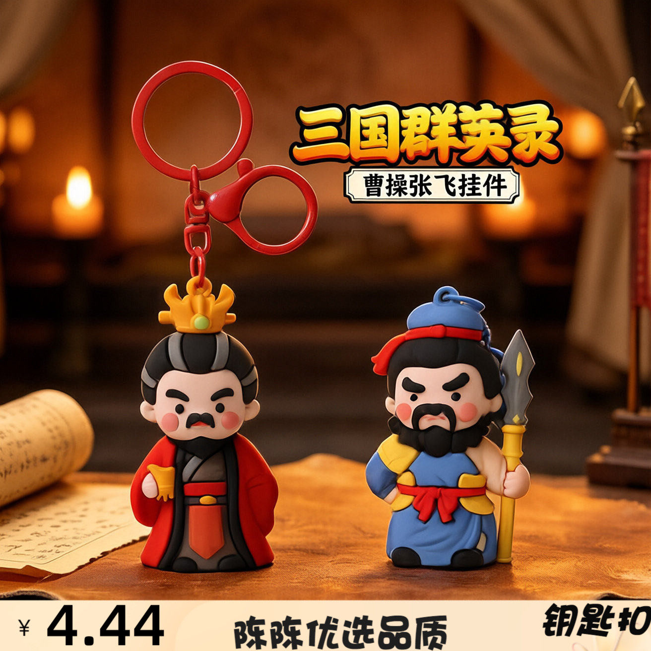 三国群英录曹操张飞钥匙扣小挂件