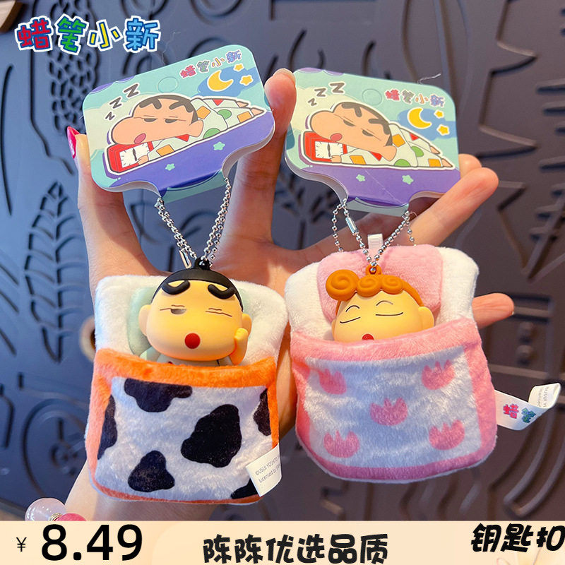 正版蜡笔小新毛绒公仔睡袋钥匙扣挂饰可爱卡通包包钥匙链挂件礼品