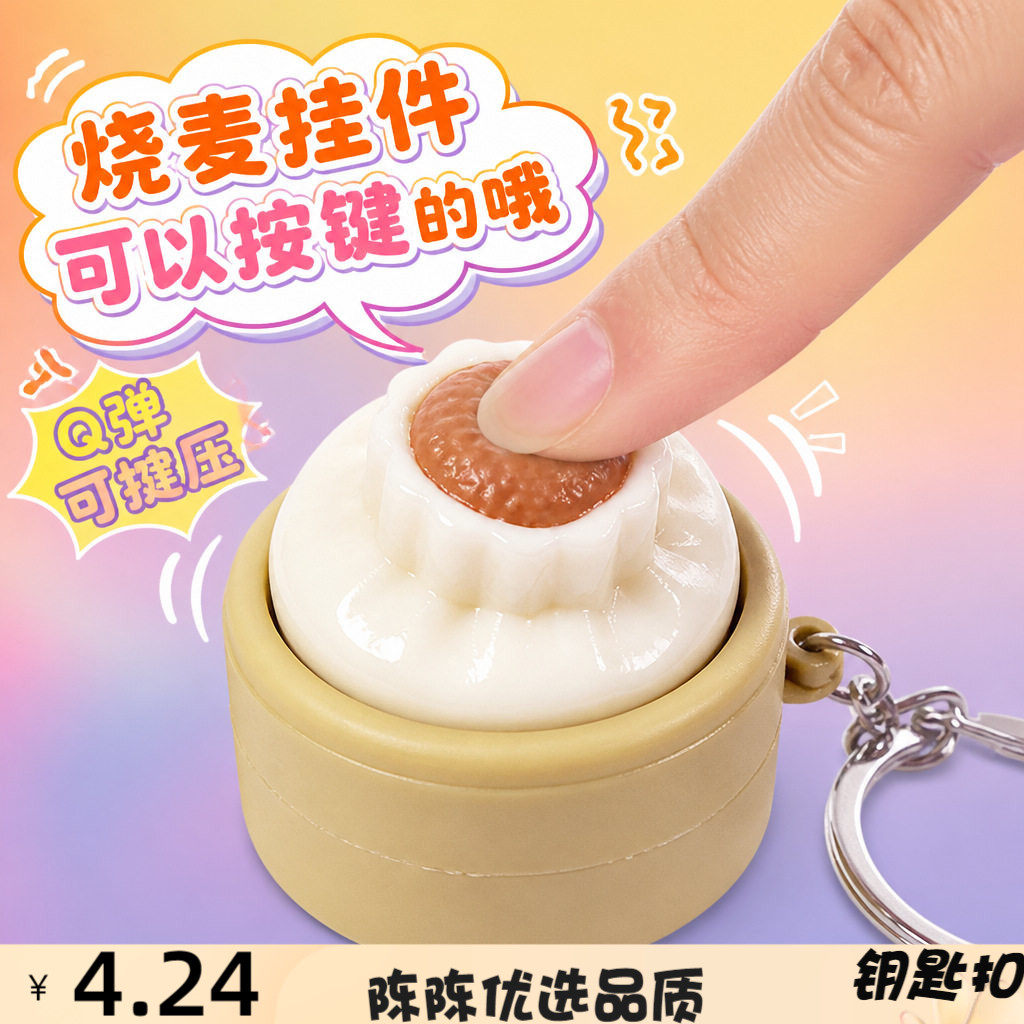 创意烧卖按键解压钥匙扣仿真小笼