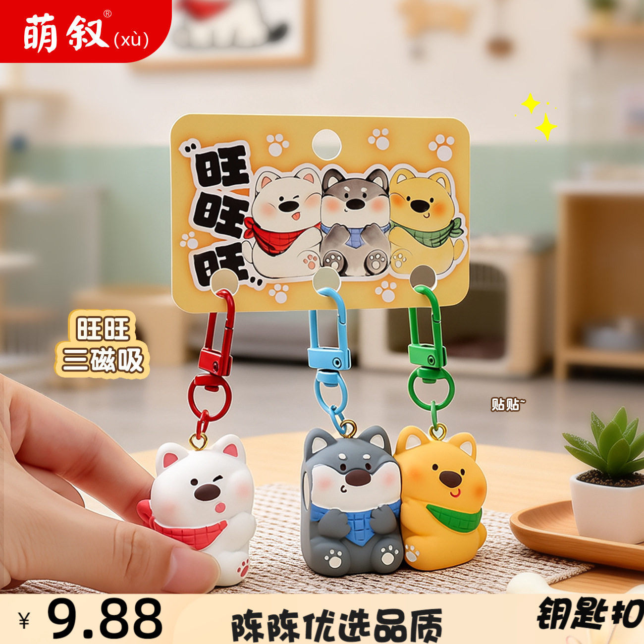 可爱旺旺三磁吸钥匙扣挂件树脂萌