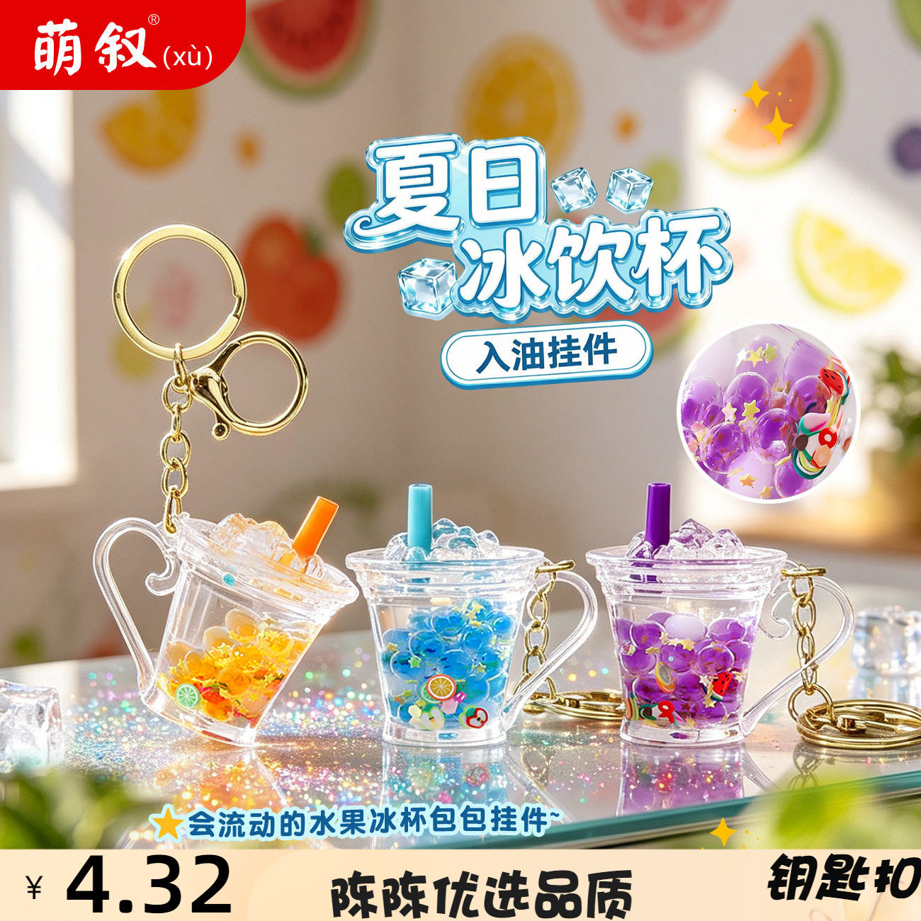夏日水果冰杯入油挂件仿真奶茶杯