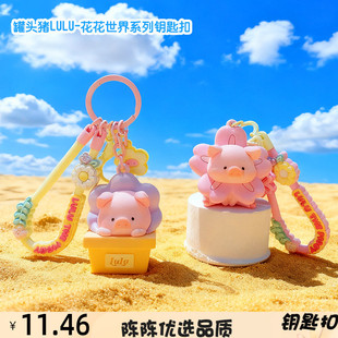 正版 花花世界系列钥匙扣可爱小猪少女心卡通挂饰 授权罐头猪lulu