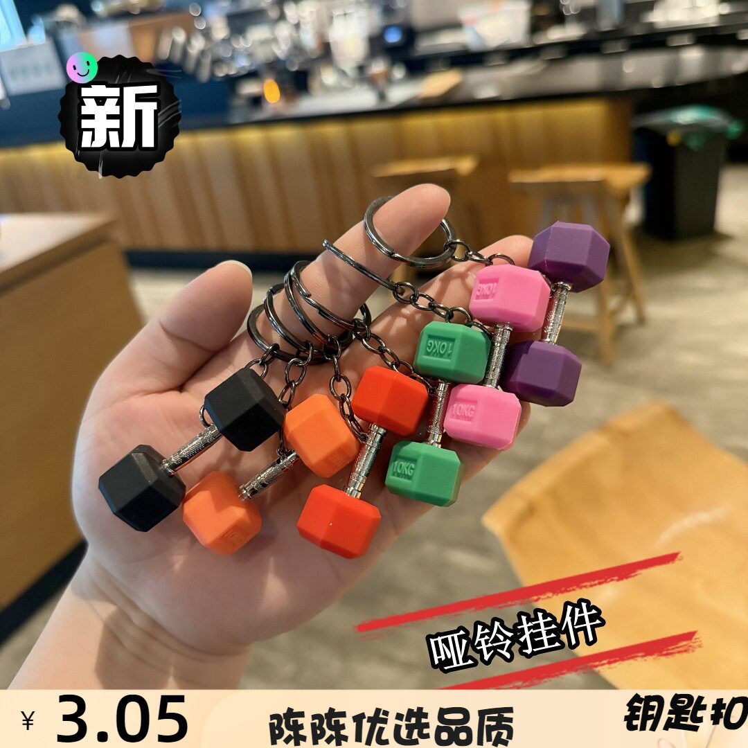 新款创意迷你哑铃钥匙扣男生包包挂件健身纪念品汽车钥匙链