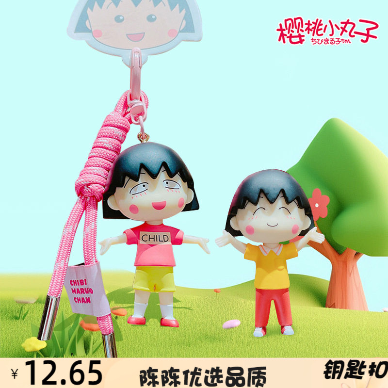 正版卡通樱桃小丸子休闲钥匙扣情