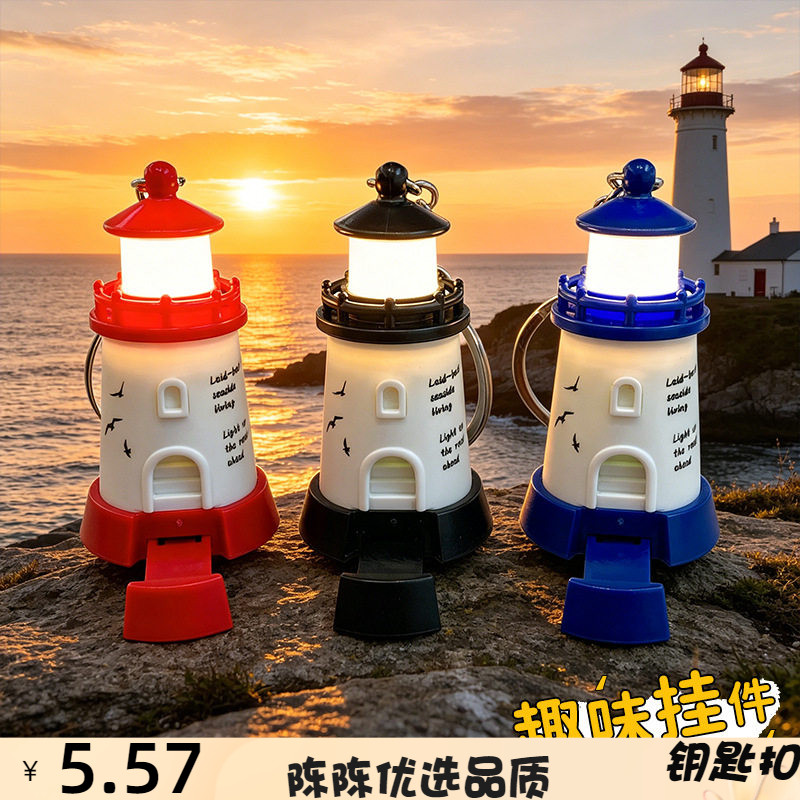 创意海洋发光灯塔钥匙扣精致包包