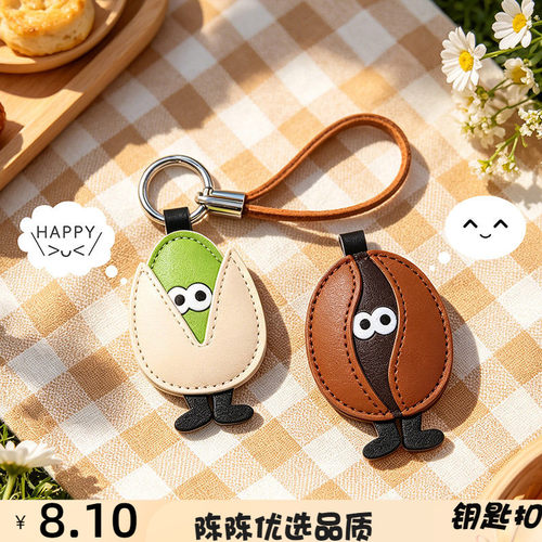 创意开心果咖啡皮革钥匙扣卡通搞