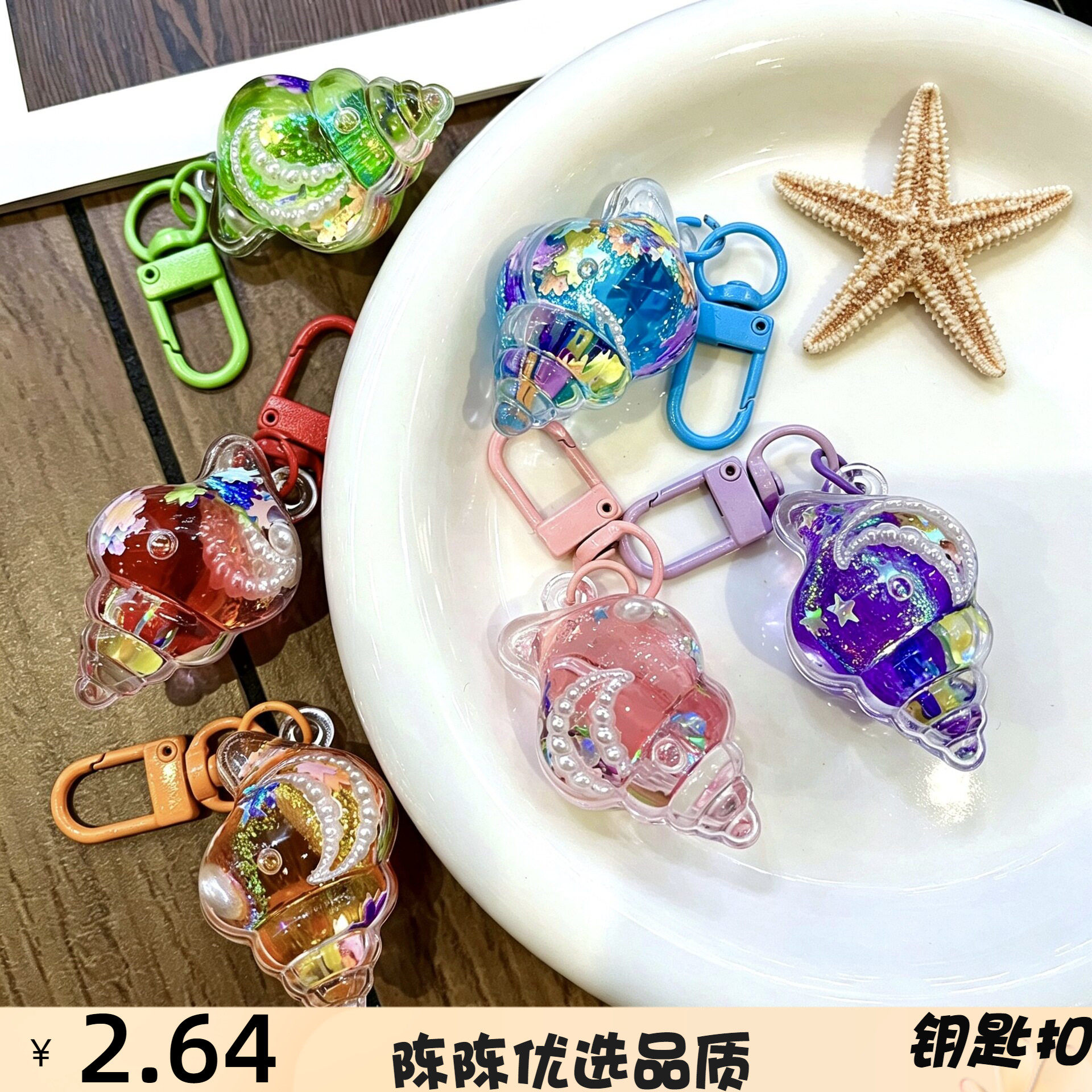 跨境流沙小海螺贝壳海星手工钥匙