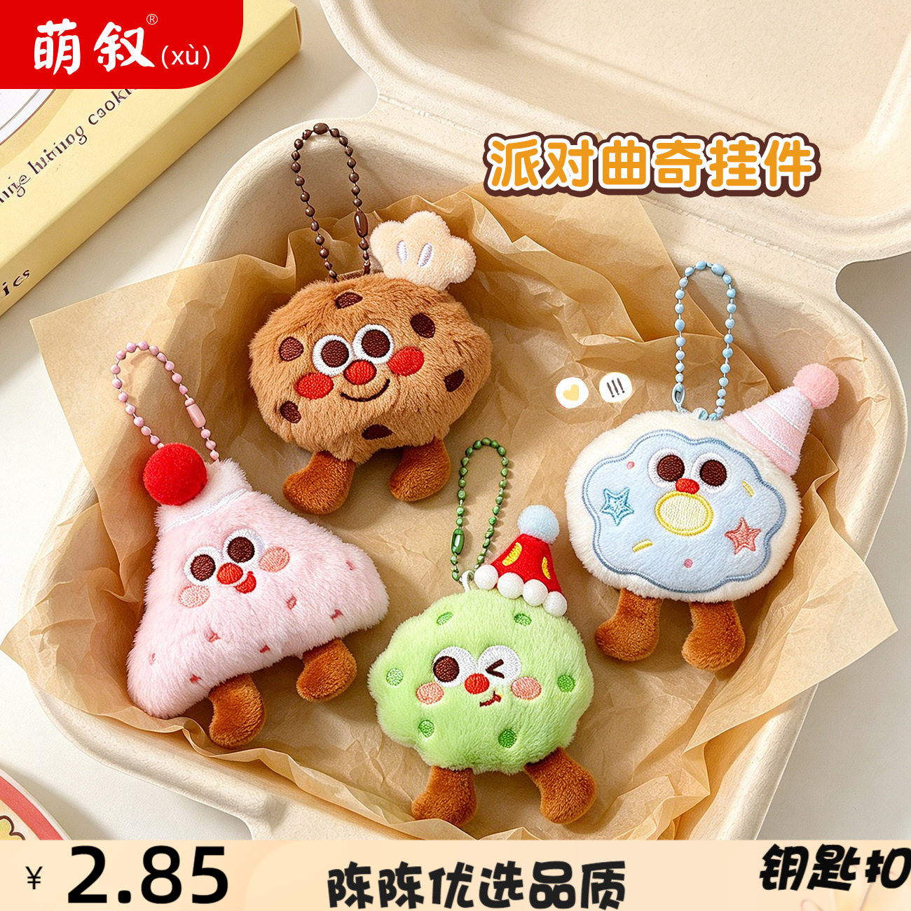 派对曲奇毛绒挂件可爱饼干美食玩
