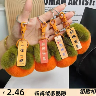 仿獭兔毛好柿发生小柿子挂件事事如意柿柿如意毛绒包包挂件钥匙扣
