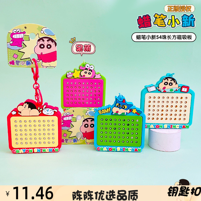 正版蜡笔小新长方形磁吸盘钢珠解压玩具钥匙扣儿童卡通书包挂件