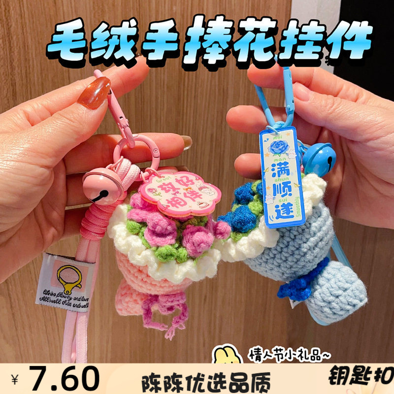 成品毛绒手捧花钥匙扣挂件毛线钩
