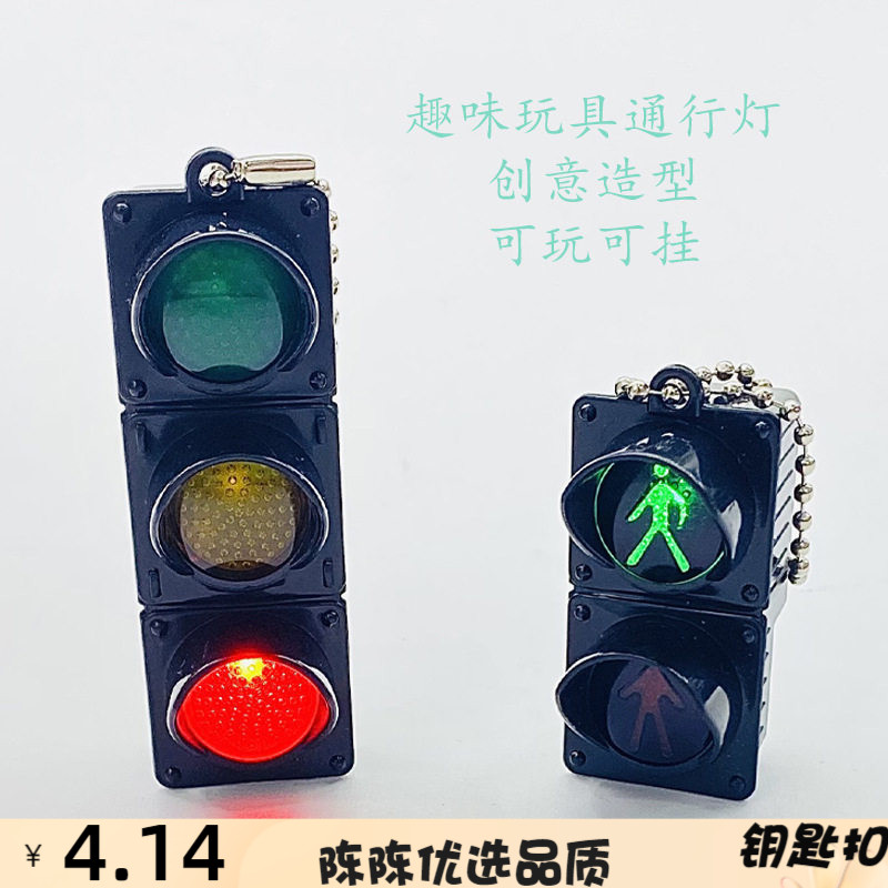 创意led迷你红绿灯钥匙扣可爱送