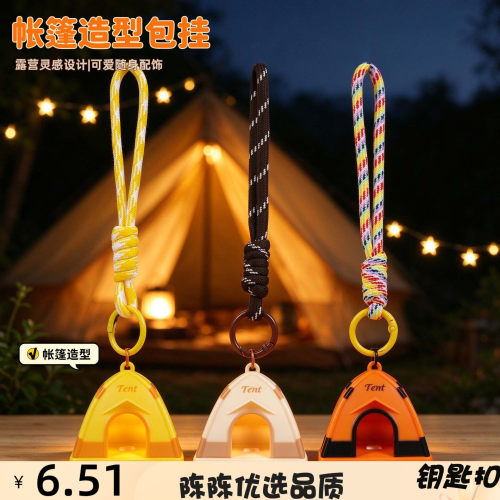 创意迷你帐篷造型发光钥匙扣挂饰