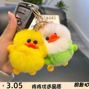仿獭兔毛可爱小黄鸭ins网红汽车钥匙扣挂件书包包挂饰生日礼物