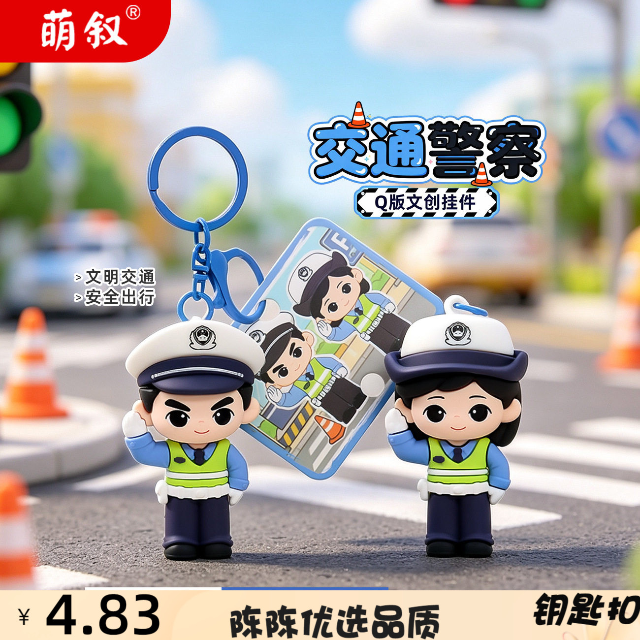 交通公仔钥匙扣小挂件交警文创周