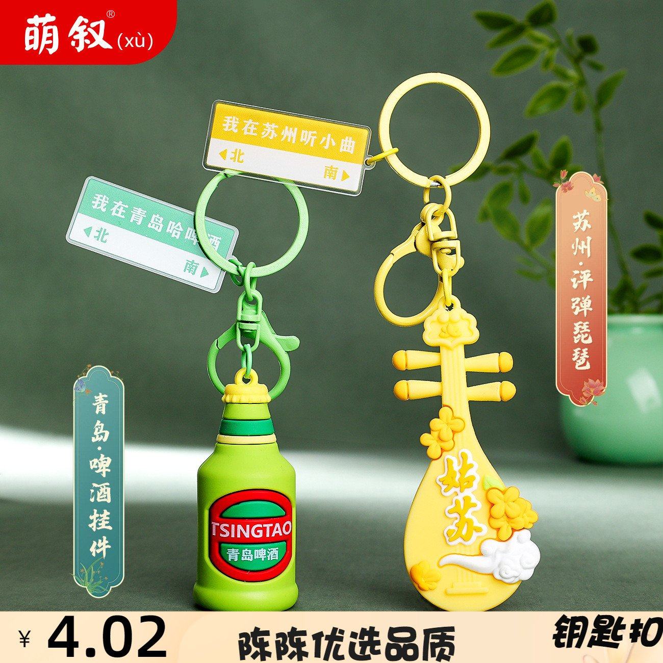 萌叙钥匙扣青岛啤酒苏州琵琶旅游