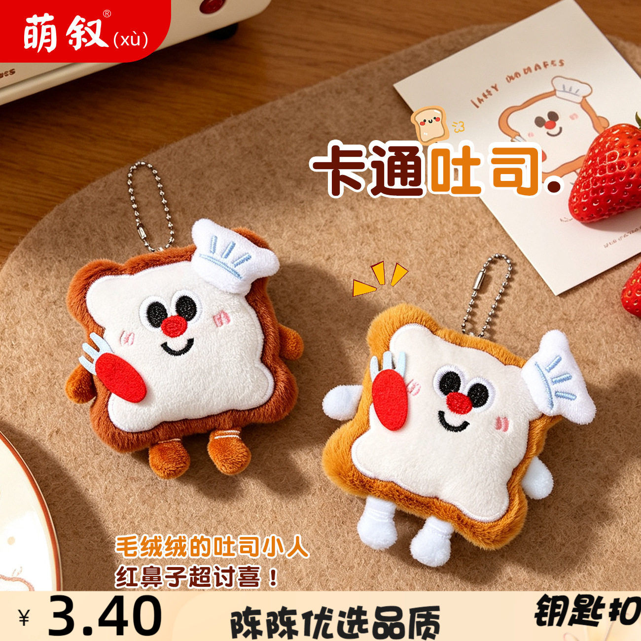 可爱吐司面包食玩挂件毛绒公仔玩