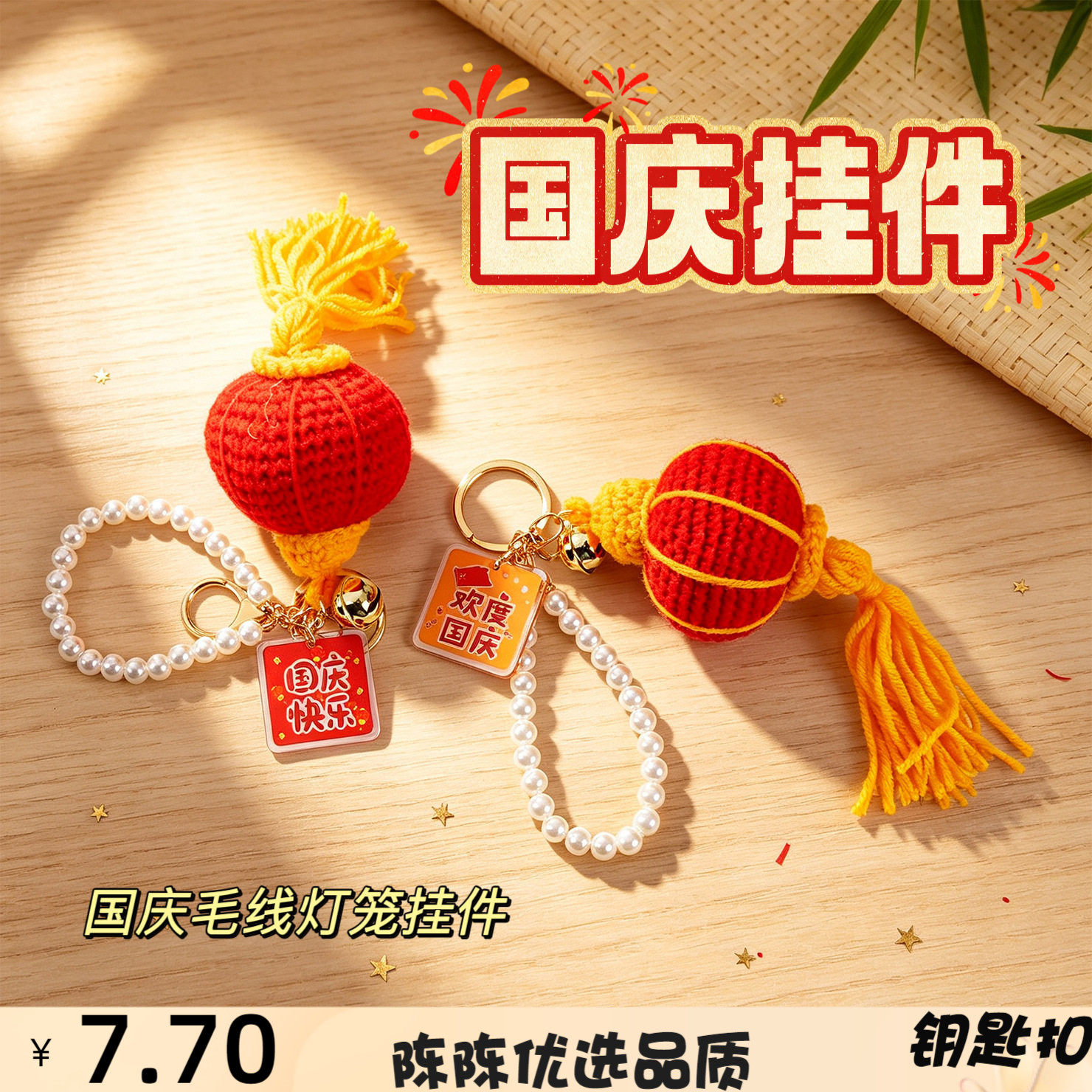 十一国庆挂件手工编织毛线灯笼书