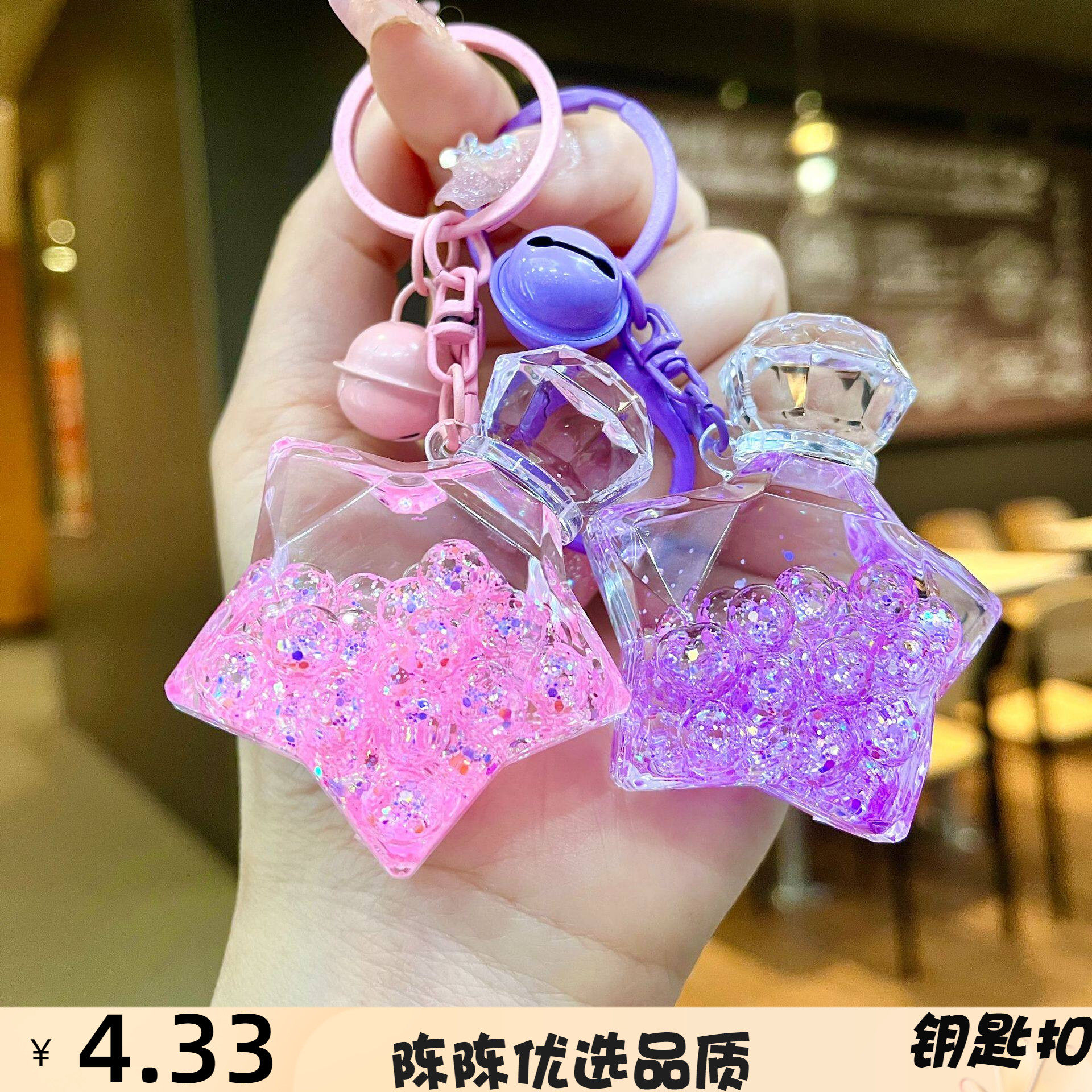 入油五角星星钥匙扣可爱香水瓶包
