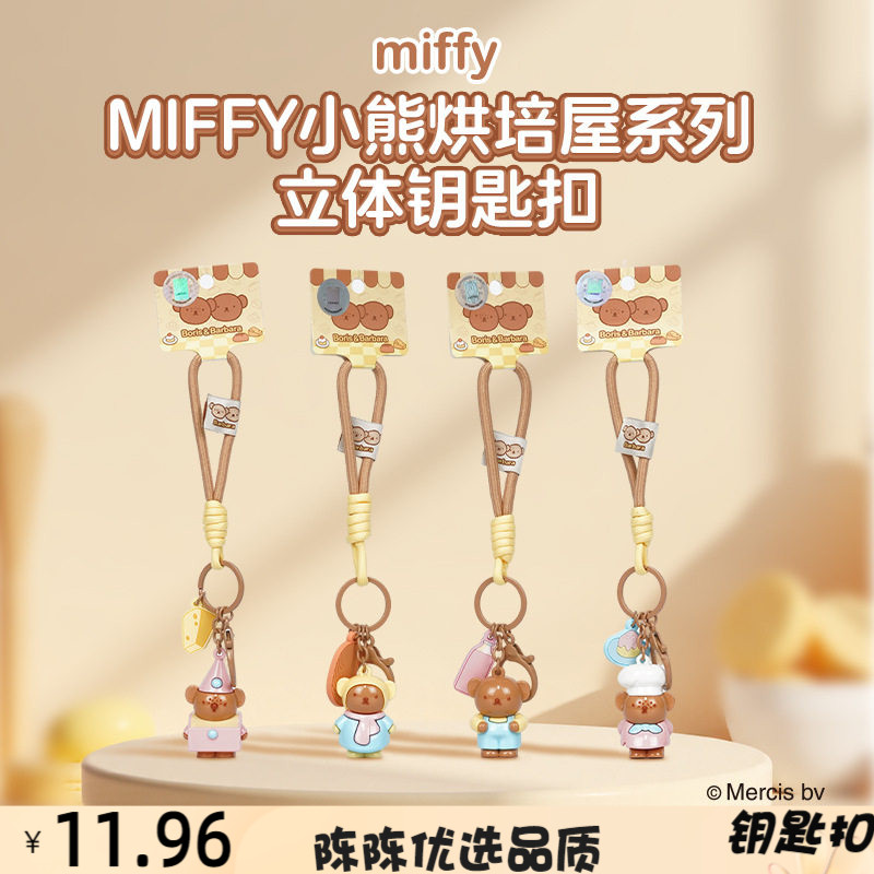 正版卡通小熊烘培屋系列立体钥匙