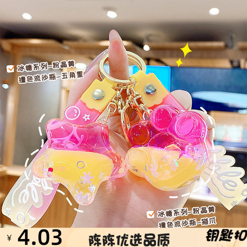 粉晶黄撞色流沙瓶冰糖系列钥匙扣