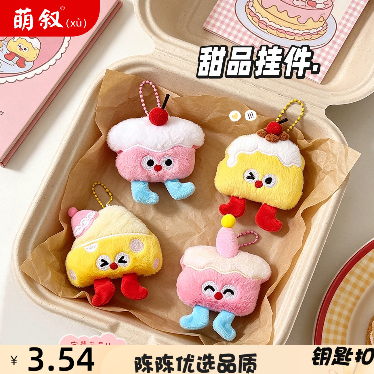 卡通毛绒甜品蛋糕钥匙扣可爱美食