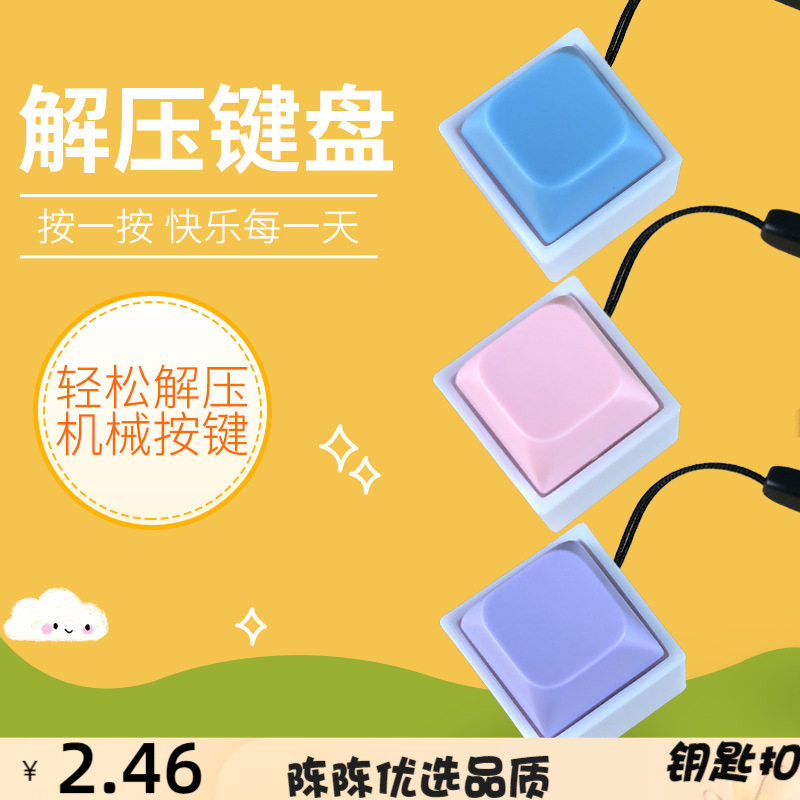 儿童创意解压玩具按键钥匙扣挂件