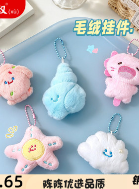 新款毛绒小挂件治愈系可爱海洋动