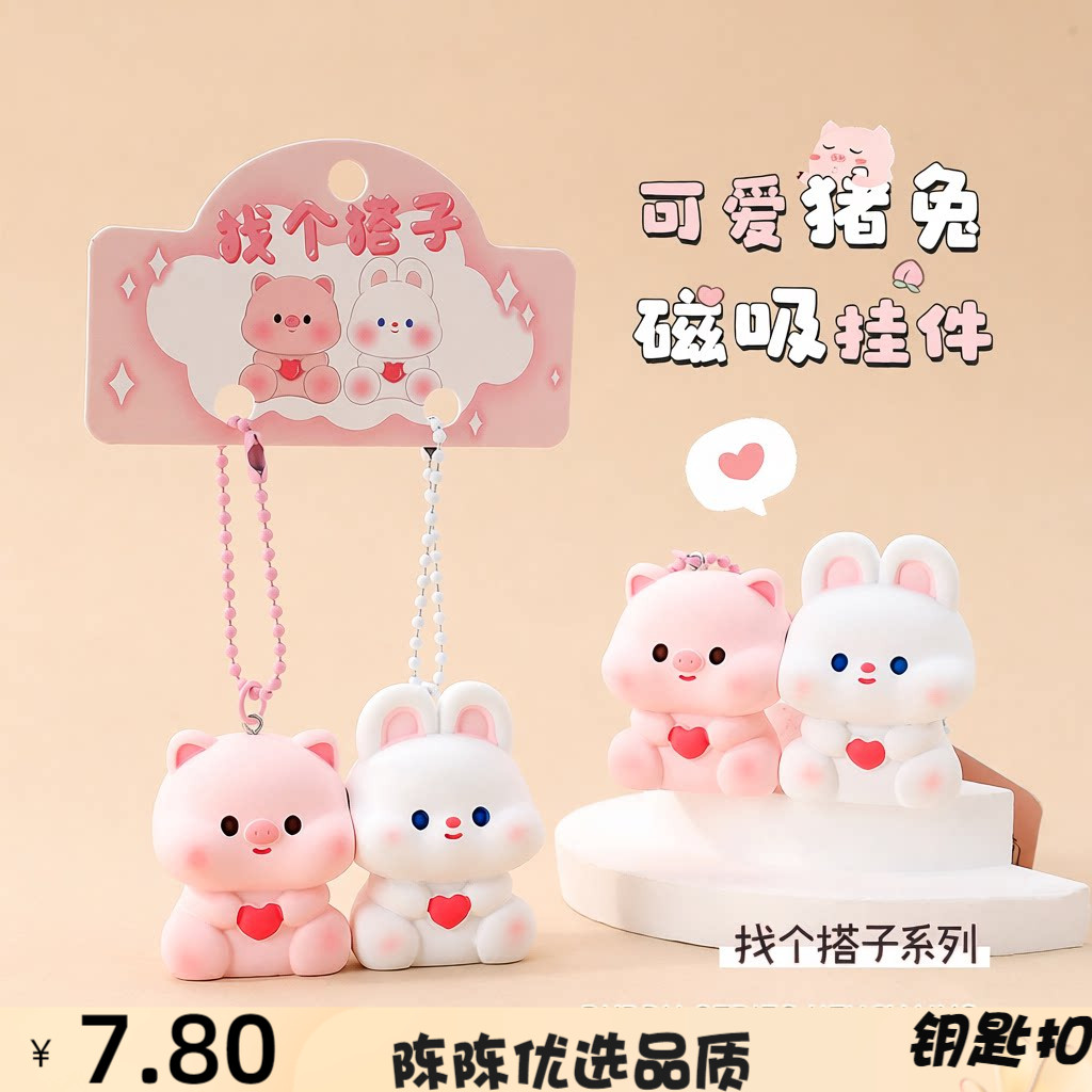 可爱磁吸小猪兔钥匙链卡通动物情