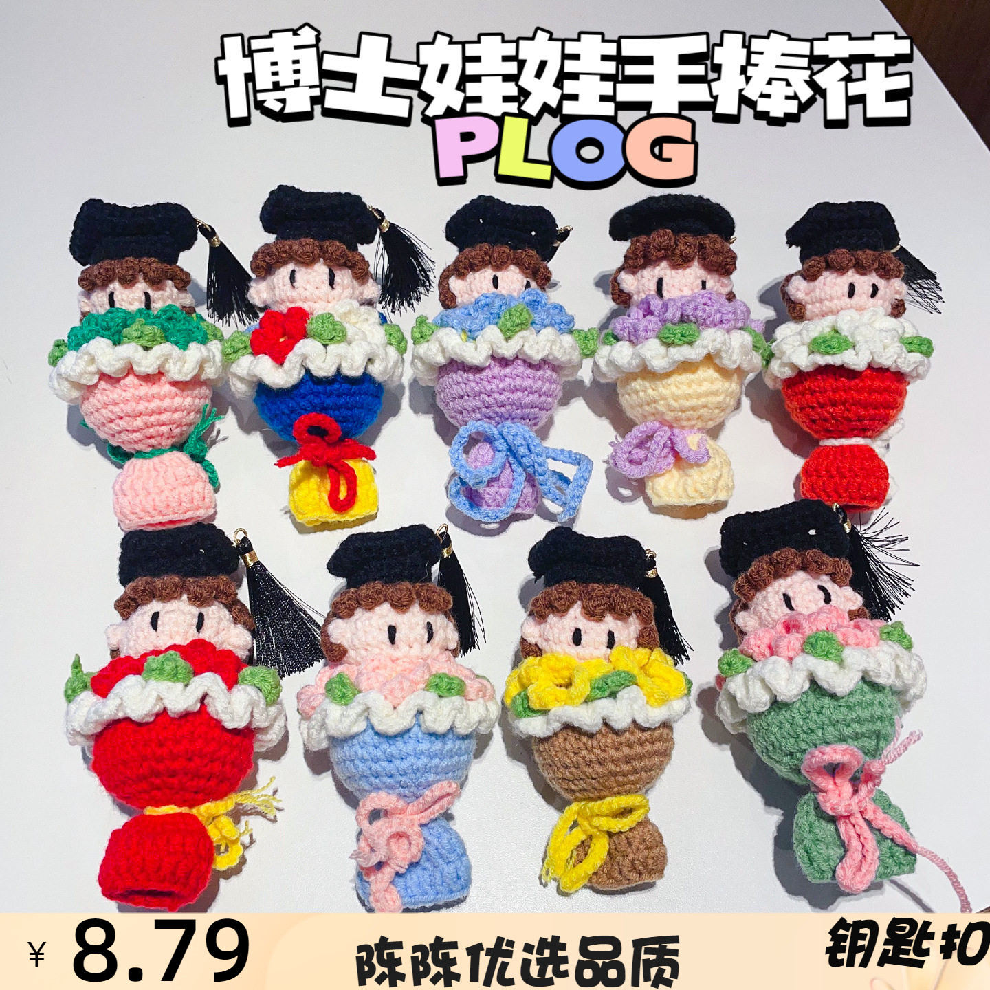 成品钩织博士帽娃娃手捧花配件毛