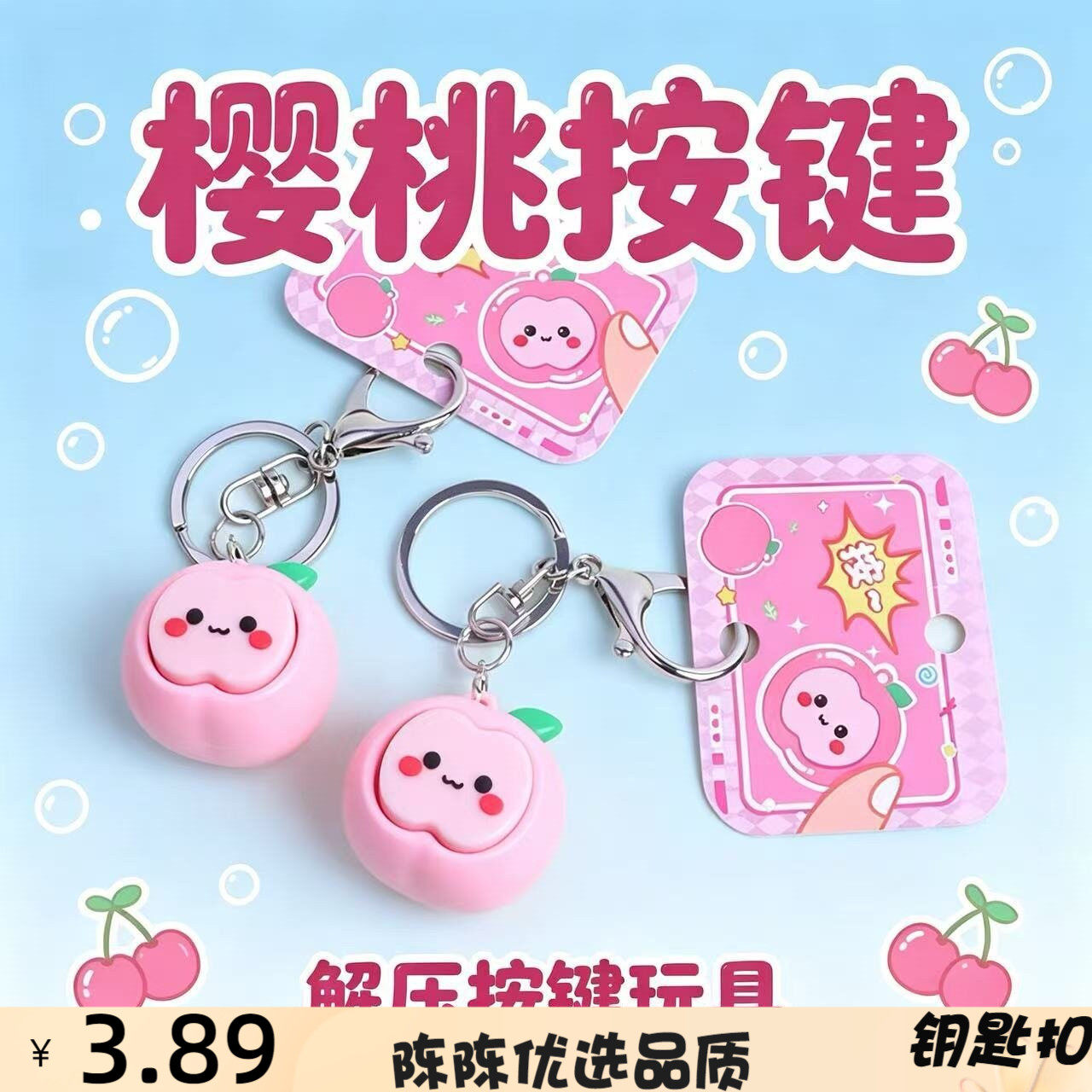 跨境樱桃按键钥匙扣减压神器书包