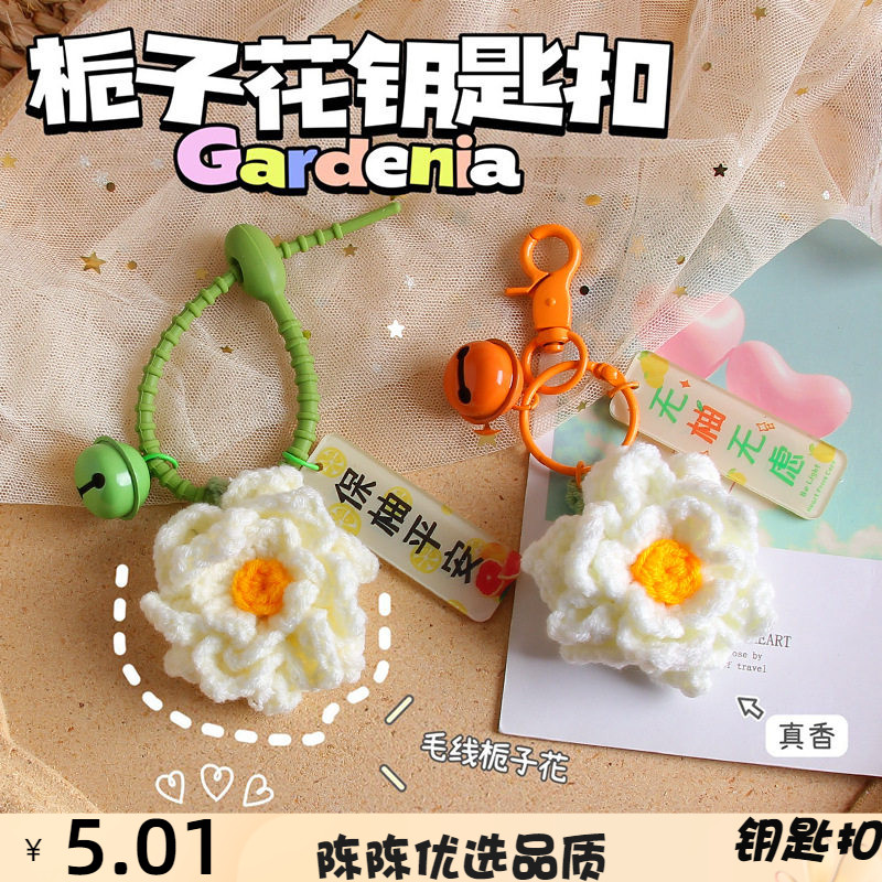 毛线钩织栀子花钥匙扣挂件万事如
