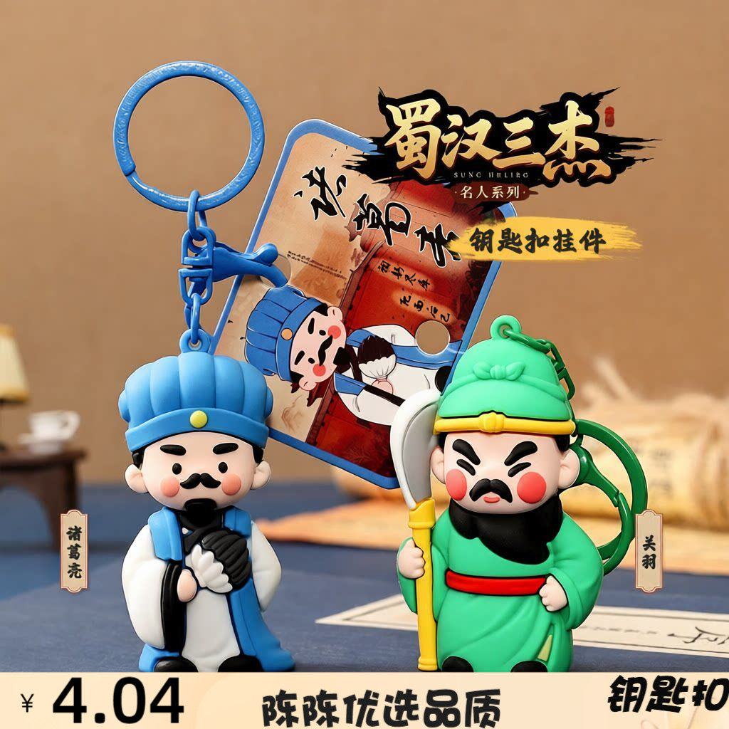 蜀汉三杰关羽q版钥匙扣挂件历史