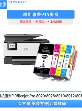 适用惠普915XL墨盒HP8010 8020 8012黑色彩色8018 8022打印机