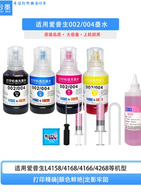 适用爱普生002墨水L4158 4168 4166 4167 4268 4263打印机工具