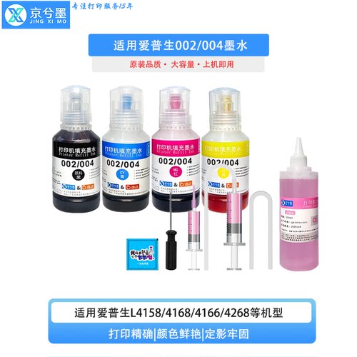 适用爱普生002墨水L4158 4168 4166 4167 4268 4263打印机工具