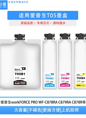 适用爱普生T05墨盒EPSON C878R C879R墨袋 WF-C878R C879R 墨袋
