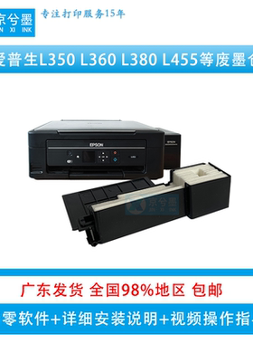 爱普生L360 350 L358 380 455废墨仓棉漏墨清零维修服务请求