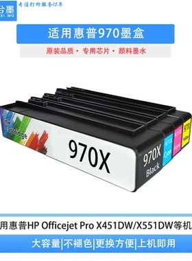 适用惠普970 971墨盒HP OFFICEJET PRO X451DN X451DW 打印机墨盒