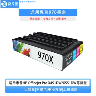 X451DW 适用惠普970 打印机墨盒 X451DN PRO 971墨盒HP OFFICEJET