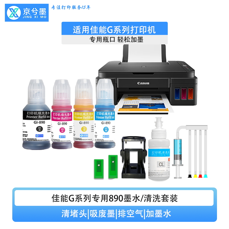 适用佳能打印机GI890墨水G2800 G680等彩色黑色堵头白线清洗套装