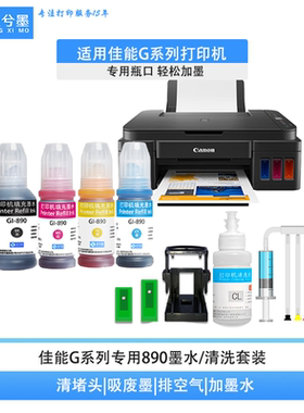 适用佳能打印机GI890墨水G2800 G680等彩色黑色堵头白线清洗套装