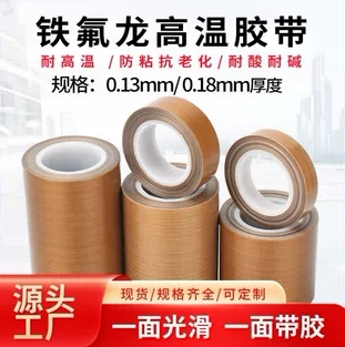 特氟龙高温胶带物美价廉