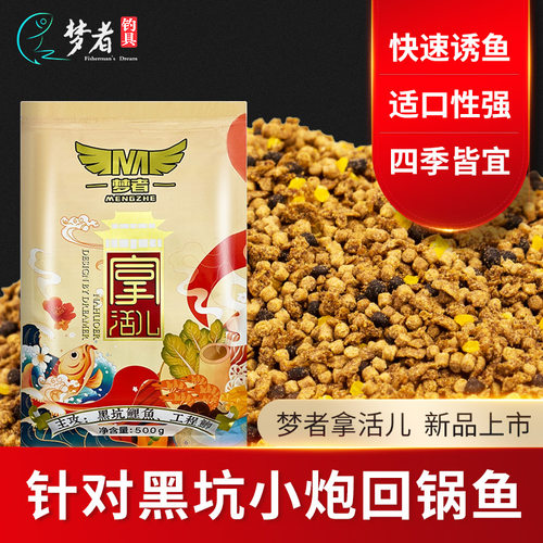 梦者拿活儿鱼饵打窝颗粒散炮饵料